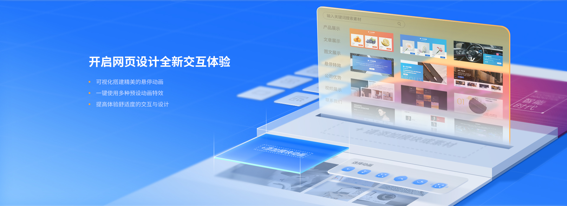 开启网站设计全新交互体验